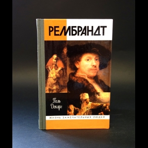 Декарг Поль - Рембрандт 