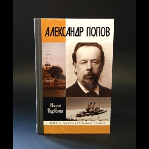 Радовский М.И. - Александр Попов 