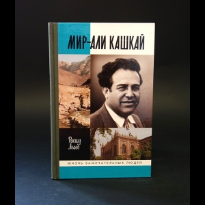 Агаев Расим - Мир-Али Кашкай 