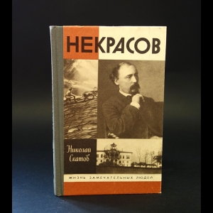 Скатов Николай - Некрасов 