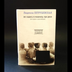 Петрушевская Людмила - Не садись в машину, где двое 