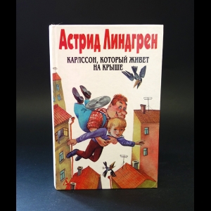 Линдгрен Астрид -  Астрид Линдгрен. Собрание сочинений. Том 3. Карлссон, который живет на крыше 