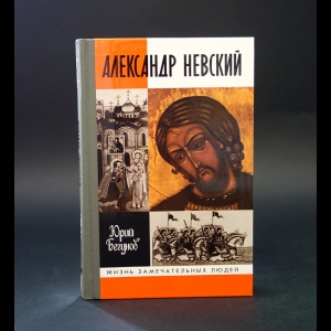 Бегунов Ю.К. - Александр Невский. Жизнь и деяния святого и благоверного великого князя