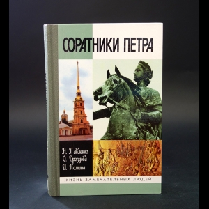 Павленко Н., Дроздова О., Колкина И. - Соратники Петра 