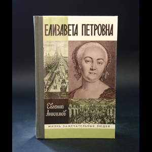 Анисимов Е.В. - Елизавета Петровна 