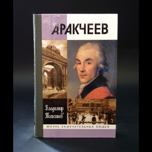 Томсинов Владимир - Аракчеев 