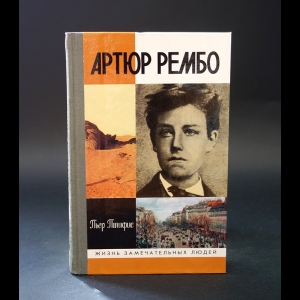 Птифис Пьер - Артюр Рембо 