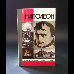 Тюлар Жан - Наполеон 