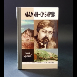 Сергованцев Николай  - Мамин-Сибиряк 