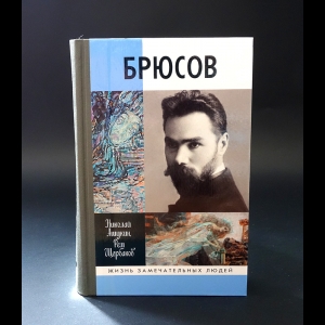 Ашукин Николай, Щербаков Рем  - Брюсов 