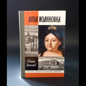 Анисимов Е.В. - Анна Иоанновна 