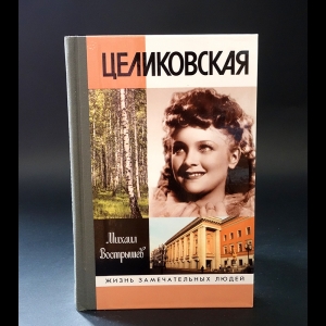 Вострышев Михаил - Людмила Целиковская 