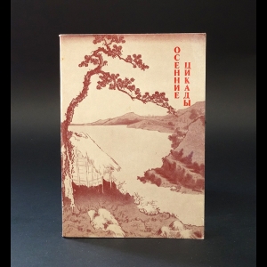 Авторский коллектив - Осенние цикады. Из японской лирики позднего средневековья