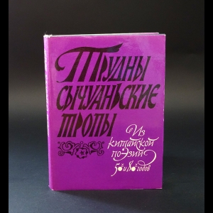 Авторский коллектив - Трудны сычуаньские тропы. Из китайской поэзии 50-х и 80-х годов