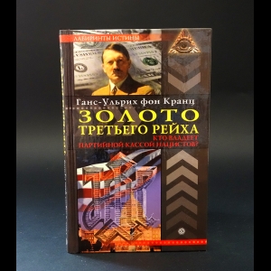 фон Кранц Ганс-Ульрих - Золото Третьего рейха. Кто владеет партийной кассой нацистов? 