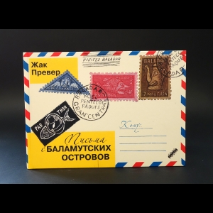 Превер Жак  - Письма с Баламутских островов 