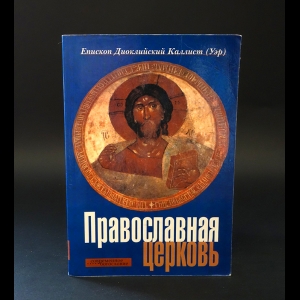 Епископ Диоклийский Каллист (Уэр) - Православная церковь 