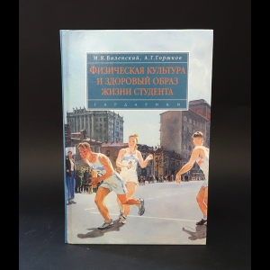 Виленский М.Я., Горшков А.Г. - Физическая культура и здоровый образ жизни студента