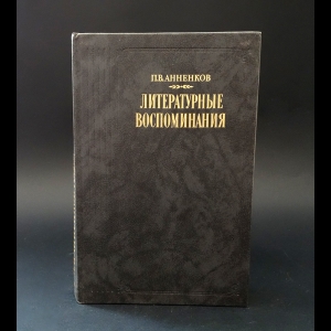 Анненков П.В. - П.В. Анненков Литературные воспоминания 