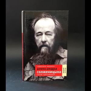 Немзер Андрей  - Красное колесо Александра Солженицына 