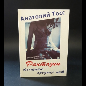 Тосс Анатолий  - Фантазии женщины средних лет