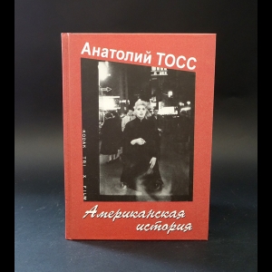 Тосс Анатолий  - Американская история 