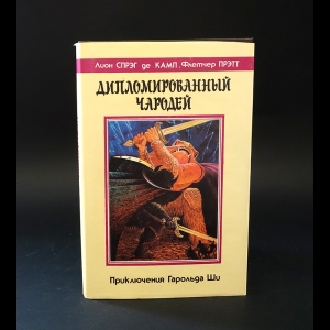 де Камп Лайон Спрэг, Пратт Флетчер - Дипломированный чародей, или Приключения Гарольда Ши