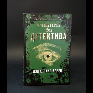 Берри Джедедайя  - Учебник для детектива 