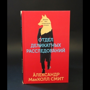 Смит Макколл Александр - Отдел деликатных расследований 