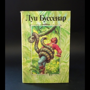 Буссенар Луи - Приключения в стране львов. Приключения в стране тигров. Приключения в стране бизонов. От Орлеана до Танжера