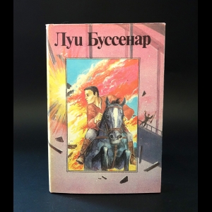 Буссенар Луи - Луи Буссенар. Собрание романов. Серия 1. Том 9. Бенгальские душители. Капитан Сорвиголова