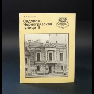 Шестакова Наталия - Садовая-Черногрязская улица, 8