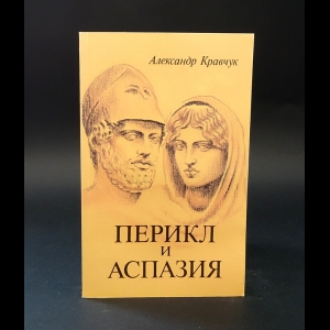 Кравчук Александр - Перикл и Аспазия
