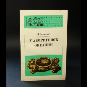 Вольневич Януш - У аборигенов Океании (По Папуа Новой Гвинее)