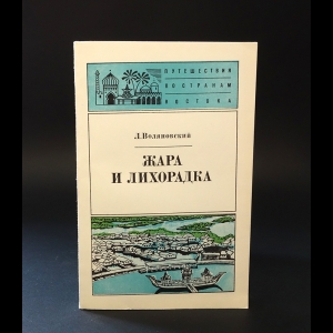 Воляновский Люциан - Жара и лихорадка