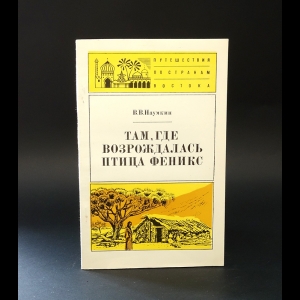 Наумкин В.В. - Там,где возрождалась птица Феникс