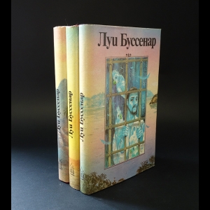 Буссенар Луи - Необыкновенные приключения Синего человека. Гвианские робинзоны (Комплект из 3 книг)