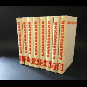 Маяковский В.В. - Владимир Маяковский Собрание сочинений в 8 томах (комплект из 8 книг)