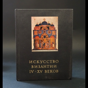 Лихачева В. - Искусство Византии IV-XV веков 