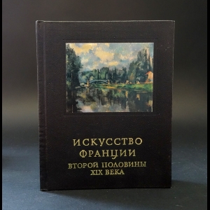 Раздольская В. - Искусство Франции второй половины XIX века 