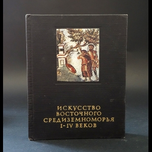 Чубова А.П., Касперавичюс М.М., Саверкина И.И., Сидорова Н.А. - Искусство Восточного Средиземноморья I-IV веков 