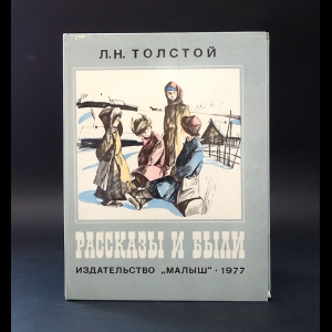 Толстой Лев Николаевич - Л.Н. Толстой Рассказы и были 