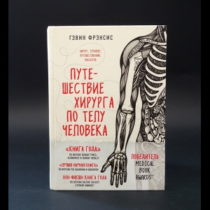 Френсис Гэвин  - Путешествие хирурга по телу человека 