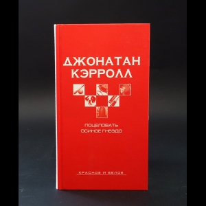 Кэрролл Джонатан - Поцеловать осиное гнездо 