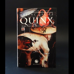 Даррелл Лоренс - Авиньонский квинтет. Quinx, или Рассказ Потрошителя