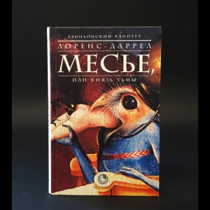 Даррелл Лоренс - Авиньонский квинтет: Месье, или Князь Тьмы