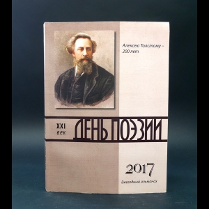 Авторский коллектив - Ежегодный альманах. День поэзии XXI век 2017 