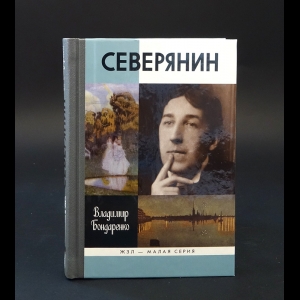 Бондаренко Владимир  - Северянин. Ваш нежный, ваш единственный... 