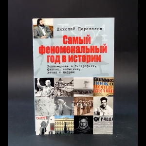 Переяслов Н.В. - Самый феноменальный год в истории. Роман-досье в биографиях, фактах, событиях, датах и цифрах