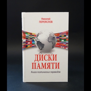 Переяслов Н.В. - Диски памяти. Книга поэтических переводов